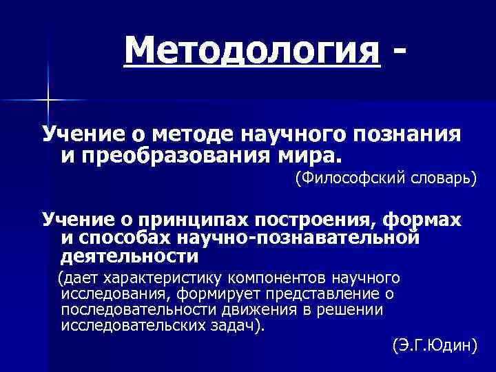 Методология Учение о методе научного познания и преобразования мира. (Философский словарь) Учение о принципах