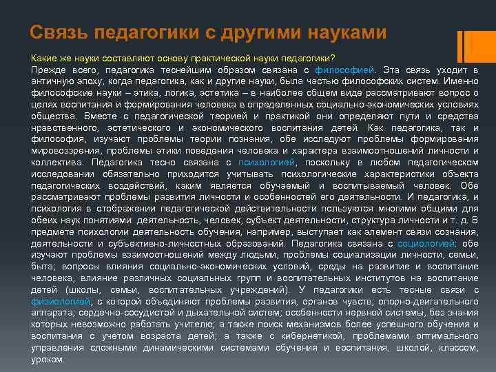 Связь педагогики с другими науками Какие же науки составляют основу практической науки педагогики? Прежде
