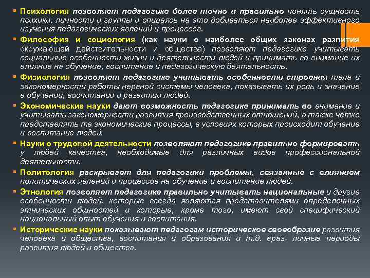 § Психология позволяет педагогике более точно и правильно понять сущность психики, личности и группы