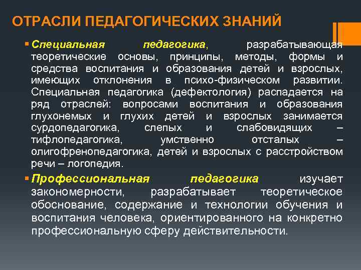 ОТРАСЛИ ПЕДАГОГИЧЕСКИХ ЗНАНИЙ § Специальная педагогика, разрабатывающая теоретические основы, принципы, методы, формы и средства