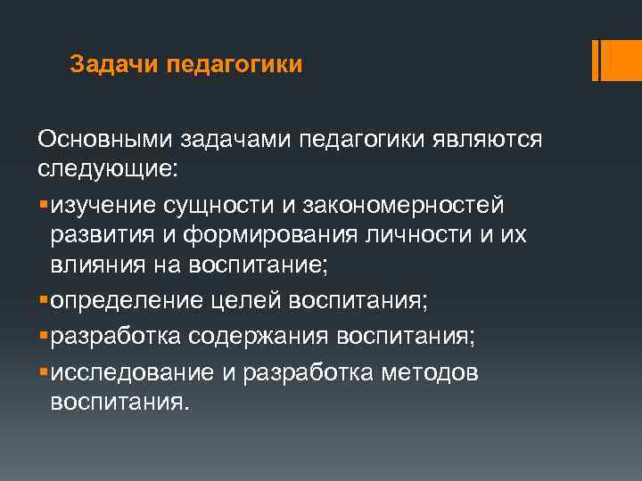 Задачи педагогики Основными задачами педагогики являются следующие: § изучение сущности и закономерностей развития и