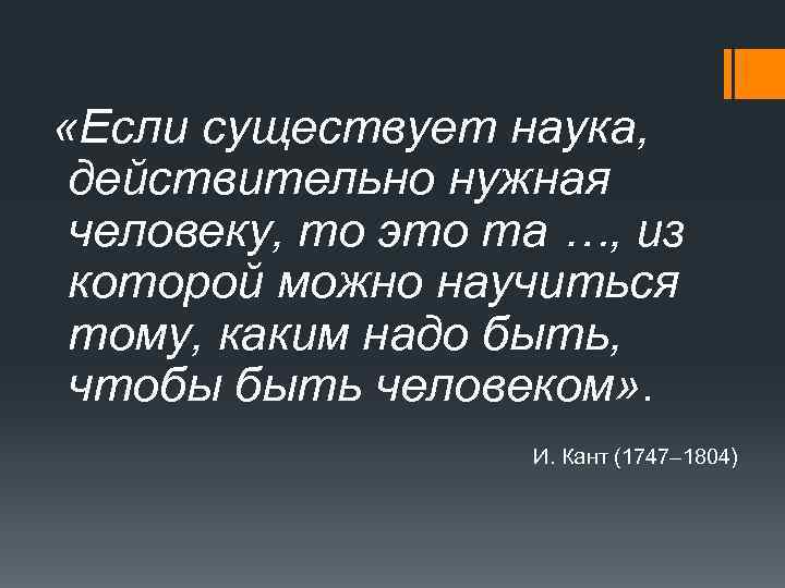  «Если существует наука, действительно нужная человеку, то это та …, из которой можно