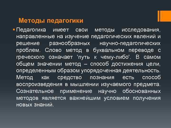 Методы педагогики § Педагогика имеет свои методы исследования, направленные на изучение педагогических явлений и