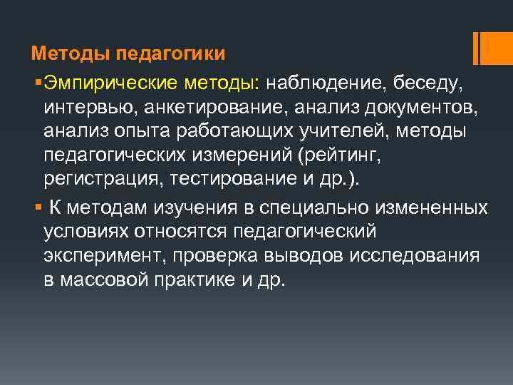Методы педагогики § Эмпирические методы: наблюдение, беседу, интервью, анкетирование, анализ документов, анализ опыта работающих