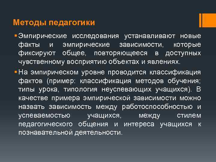 Методы педагогики § Эмпирические исследования устанавливают новые факты и эмпирические зависимости, которые фиксируют общее,
