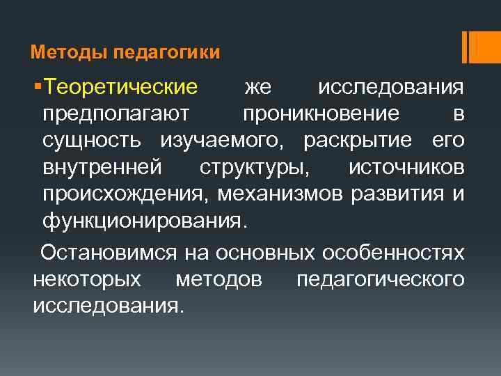 Методы педагогики §Теоретические же исследования предполагают проникновение в сущность изучаемого, раскрытие его внутренней структуры,