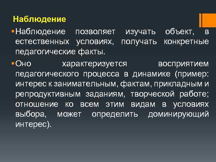 Наблюдение § Наблюдение позволяет изучать объект, в естественных условиях, получать конкретные педагогические факты. §