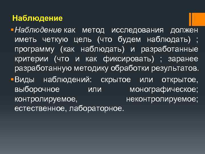 Наблюдение § Наблюдение как метод исследования должен иметь четкую цель (что будем наблюдать) ;