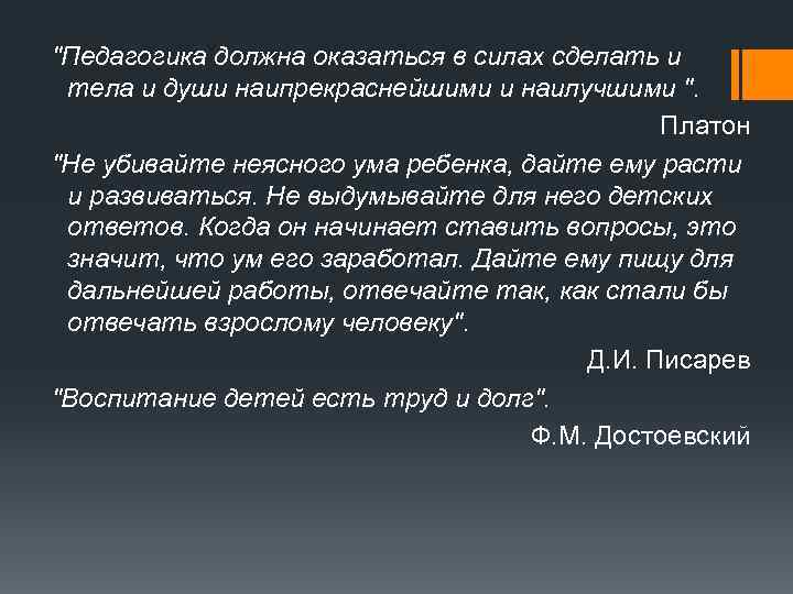 "Педагогика должна оказаться в силах сделать и тела и души наипрекраснейшими и наилучшими ".