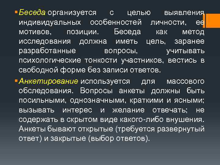 § Беседа организуется с целью выявления индивидуальных особенностей личности, ее мотивов, позиции. Беседа как