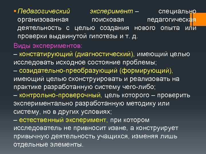 § Педагогический эксперимент – специально организованная поисковая педагогическая деятельность с целью создания нового опыта