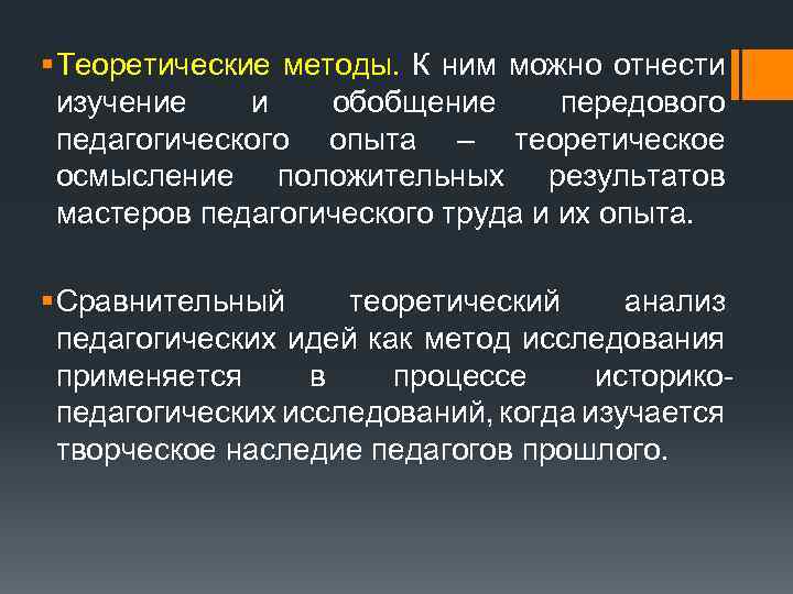 § Теоретические методы. К ним можно отнести изучение и обобщение передового педагогического опыта –