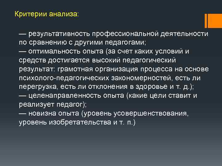 Критерии анализа: — результативность профессиональной деятельности по сравнению с другими педагогами; — оптимальность опыта