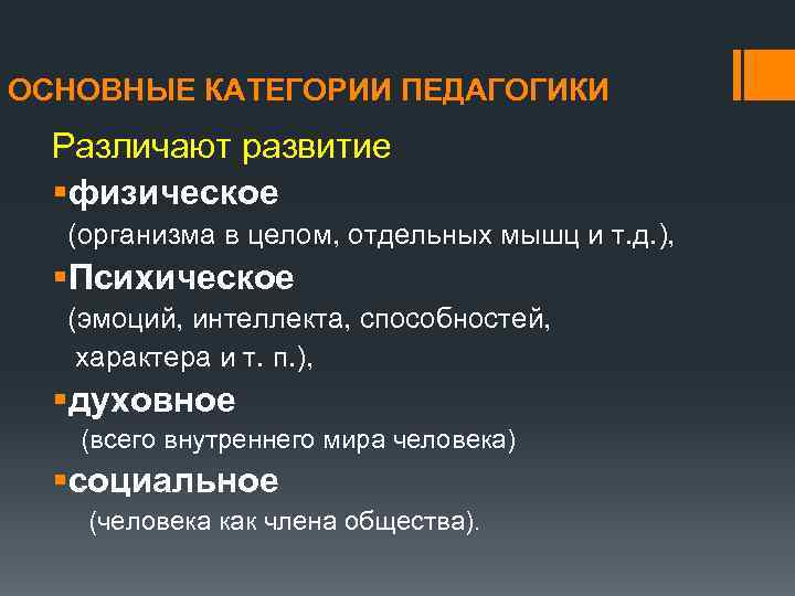 ОСНОВНЫЕ КАТЕГОРИИ ПЕДАГОГИКИ Различают развитие §физическое (организма в целом, отдельных мышц и т. д.