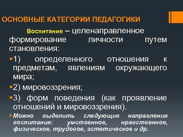 ОСНОВНЫЕ КАТЕГОРИИ ПЕДАГОГИКИ – целенаправленное формирование личности путем становления: § 1) определенного отношения к