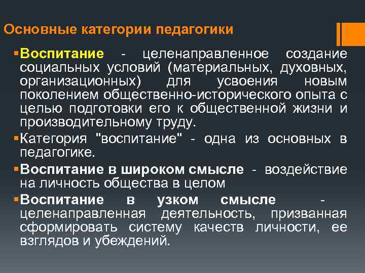 Основные категории педагогики § Воспитание целенаправленное создание социальных условий (материальных, духовных, организационных) для усвоения