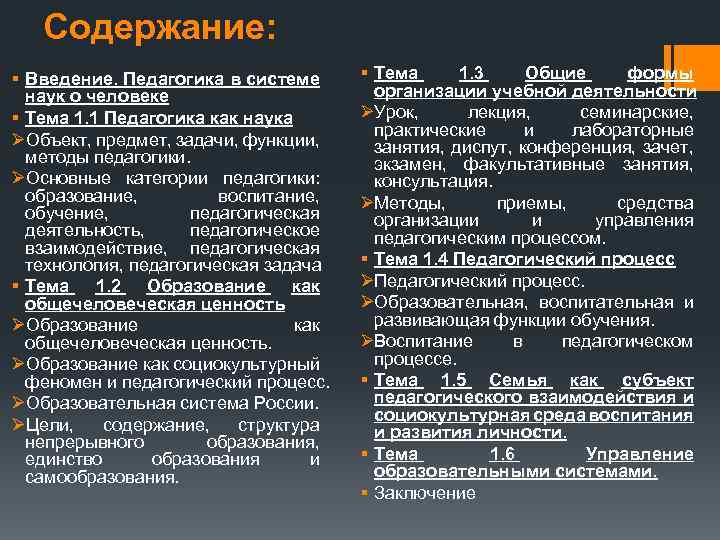 Содержание: § Введение. Педагогика в системе наук о человеке § Тема 1. 1 Педагогика