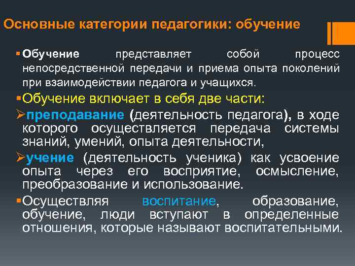Основные категории педагогики: обучение § Обучение представляет собой процесс непосредственной передачи и приема опыта
