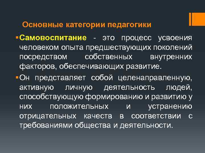 Основные категории педагогики § Самовоспитание это процесс усвоения человеком опыта предшествующих поколений посредством собственных