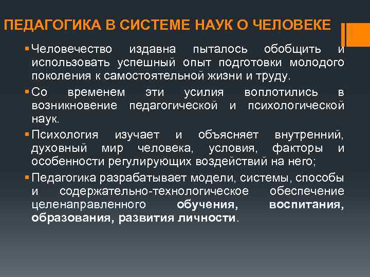 ПЕДАГОГИКА В СИСТЕМЕ НАУК О ЧЕЛОВЕКЕ § Человечество издавна пыталось обобщить и использовать успешный