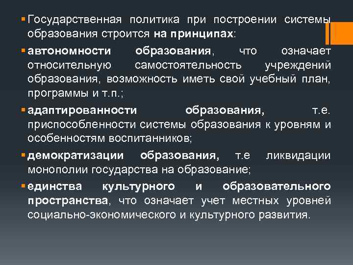 § Государственная политика при построении системы образования строится на принципах: § автономности образования, что