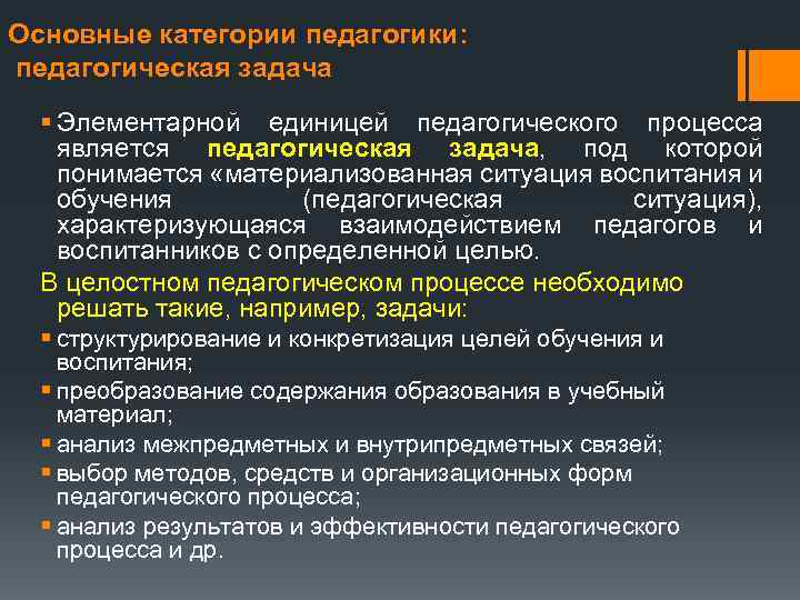 Основные категории педагогики: педагогическая задача § Элементарной единицей педагогического процесса является педагогическая задача, под