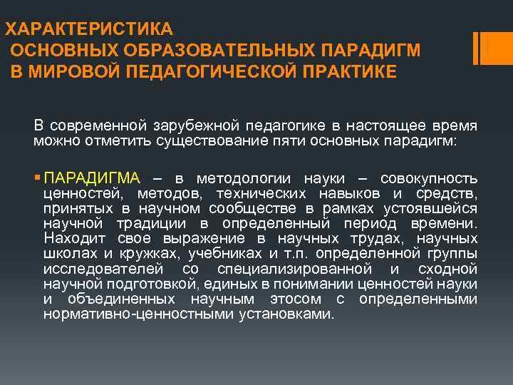 ХАРАКТЕРИСТИКА ОСНОВНЫХ ОБРАЗОВАТЕЛЬНЫХ ПАРАДИГМ В МИРОВОЙ ПЕДАГОГИЧЕСКОЙ ПРАКТИКЕ В современной зарубежной педагогике в настоящее