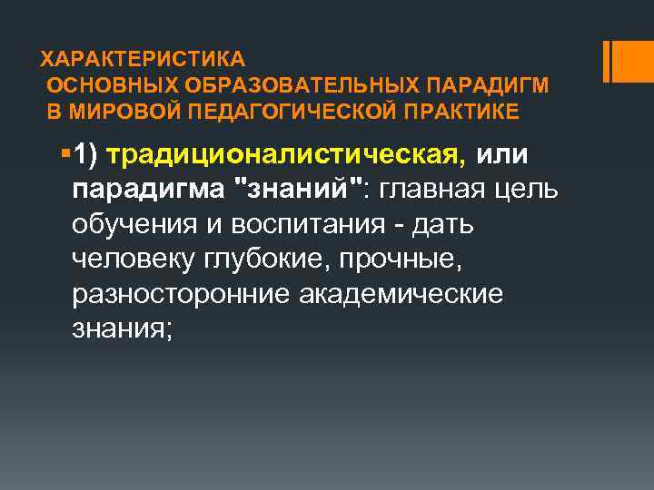 ХАРАКТЕРИСТИКА ОСНОВНЫХ ОБРАЗОВАТЕЛЬНЫХ ПАРАДИГМ В МИРОВОЙ ПЕДАГОГИЧЕСКОЙ ПРАКТИКЕ § 1) традиционалистическая, или парадигма "знаний":