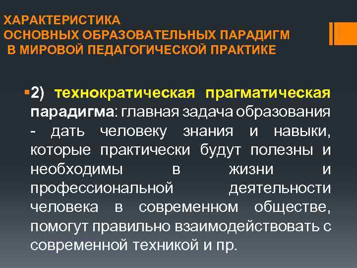 ХАРАКТЕРИСТИКА ОСНОВНЫХ ОБРАЗОВАТЕЛЬНЫХ ПАРАДИГМ В МИРОВОЙ ПЕДАГОГИЧЕСКОЙ ПРАКТИКЕ § 2) технократическая прагматическая парадигма: главная