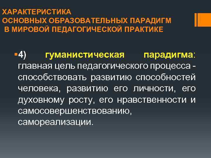 ХАРАКТЕРИСТИКА ОСНОВНЫХ ОБРАЗОВАТЕЛЬНЫХ ПАРАДИГМ В МИРОВОЙ ПЕДАГОГИЧЕСКОЙ ПРАКТИКЕ § 4) гуманистическая парадигма: главная цель