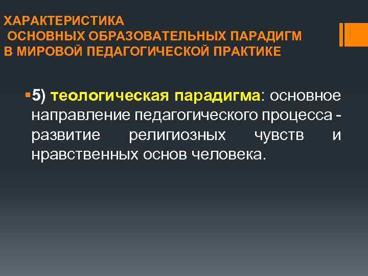 ХАРАКТЕРИСТИКА ОСНОВНЫХ ОБРАЗОВАТЕЛЬНЫХ ПАРАДИГМ В МИРОВОЙ ПЕДАГОГИЧЕСКОЙ ПРАКТИКЕ § 5) теологическая парадигма: основное направление