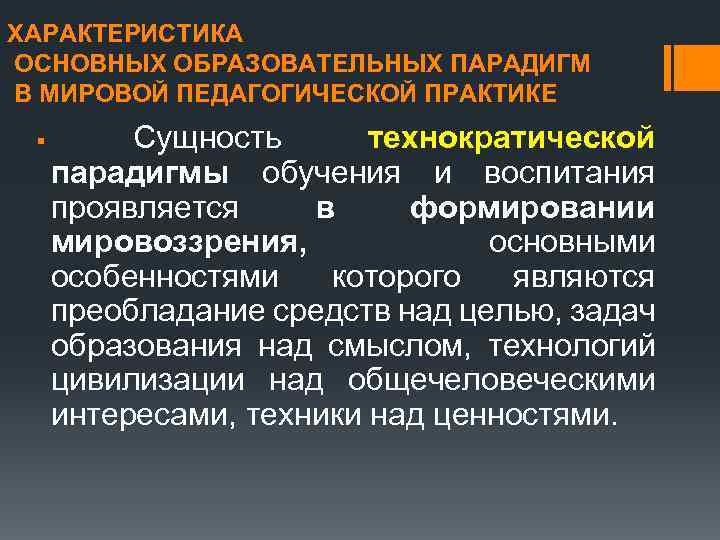 ХАРАКТЕРИСТИКА ОСНОВНЫХ ОБРАЗОВАТЕЛЬНЫХ ПАРАДИГМ В МИРОВОЙ ПЕДАГОГИЧЕСКОЙ ПРАКТИКЕ Сущность технократической парадигмы обучения и воспитания