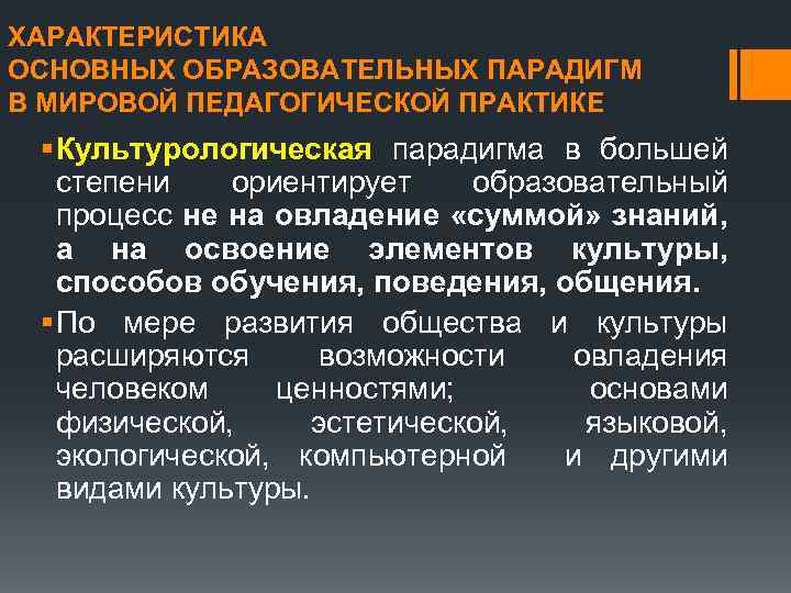 ХАРАКТЕРИСТИКА ОСНОВНЫХ ОБРАЗОВАТЕЛЬНЫХ ПАРАДИГМ В МИРОВОЙ ПЕДАГОГИЧЕСКОЙ ПРАКТИКЕ § Культурологическая парадигма в большей степени