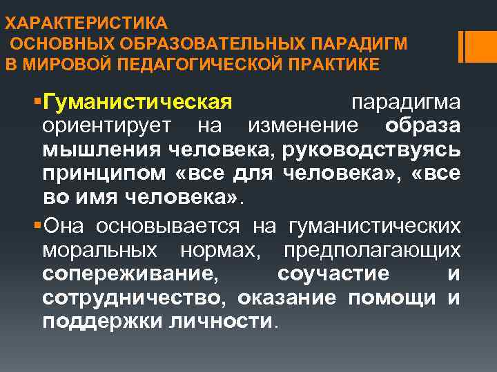 ХАРАКТЕРИСТИКА ОСНОВНЫХ ОБРАЗОВАТЕЛЬНЫХ ПАРАДИГМ В МИРОВОЙ ПЕДАГОГИЧЕСКОЙ ПРАКТИКЕ §Гуманистическая парадигма ориентирует на изменение образа