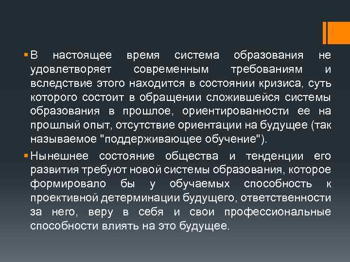 § В настоящее время система образования не удовлетворяет современным требованиям и вследствие этого находится