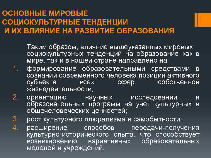 ОСНОВНЫЕ МИРОВЫЕ СОЦИОКУЛЬТУРНЫЕ ТЕНДЕНЦИИ И ИХ ВЛИЯНИЕ НА РАЗВИТИЕ ОБРАЗОВАНИЯ 1. 2. 3. 4.