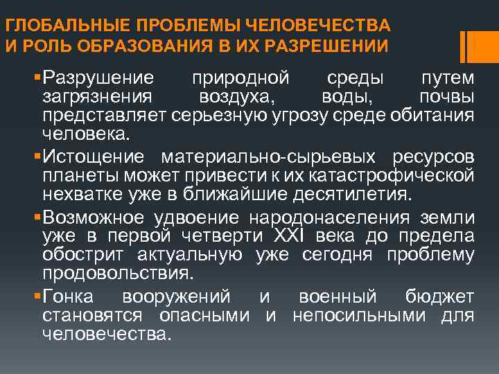 ГЛОБАЛЬНЫЕ ПРОБЛЕМЫ ЧЕЛОВЕЧЕСТВА И РОЛЬ ОБРАЗОВАНИЯ В ИХ РАЗРЕШЕНИИ § Разрушение природной среды путем
