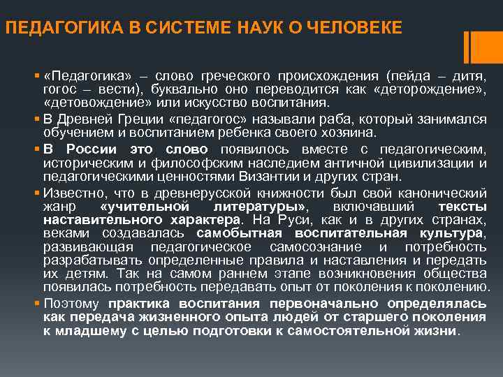 ПЕДАГОГИКА В СИСТЕМЕ НАУК О ЧЕЛОВЕКЕ § «Педагогика» – слово греческого происхождения (пейда –