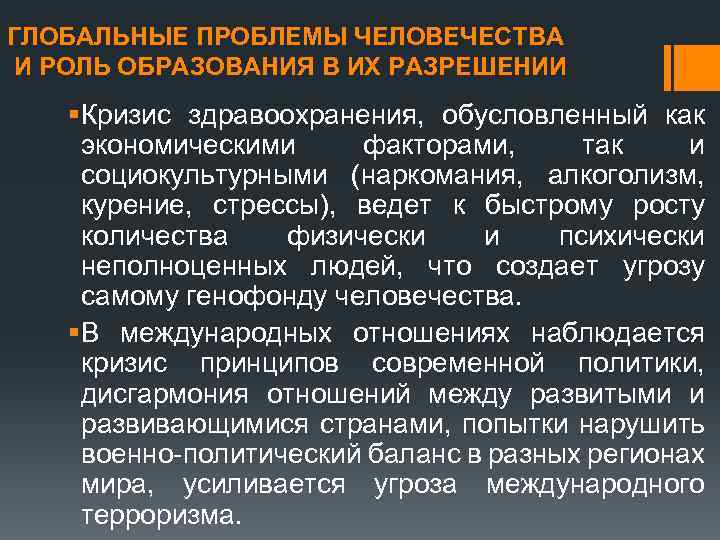 ГЛОБАЛЬНЫЕ ПРОБЛЕМЫ ЧЕЛОВЕЧЕСТВА И РОЛЬ ОБРАЗОВАНИЯ В ИХ РАЗРЕШЕНИИ § Кризис здравоохранения, обусловленный как