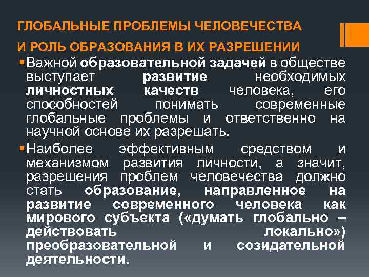 ГЛОБАЛЬНЫЕ ПРОБЛЕМЫ ЧЕЛОВЕЧЕСТВА И РОЛЬ ОБРАЗОВАНИЯ В ИХ РАЗРЕШЕНИИ § Важной образовательной задачей в