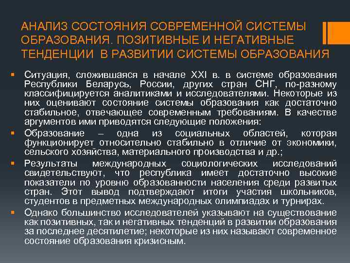 АНАЛИЗ СОСТОЯНИЯ СОВРЕМЕННОЙ СИСТЕМЫ ОБРАЗОВАНИЯ. ПОЗИТИВНЫЕ И НЕГАТИВНЫЕ ТЕНДЕНЦИИ В РАЗВИТИИ СИСТЕМЫ ОБРАЗОВАНИЯ §