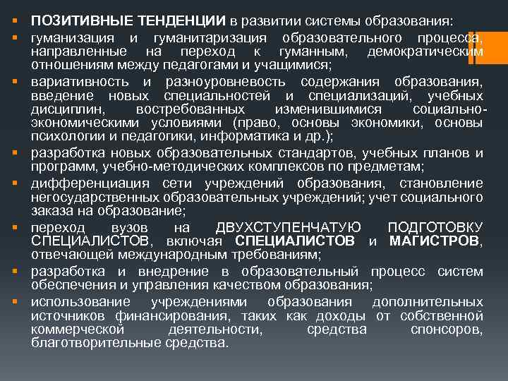 § ПОЗИТИВНЫЕ ТЕНДЕНЦИИ в развитии системы образования: § гуманизация и гуманитаризация образовательного процесса, направленные