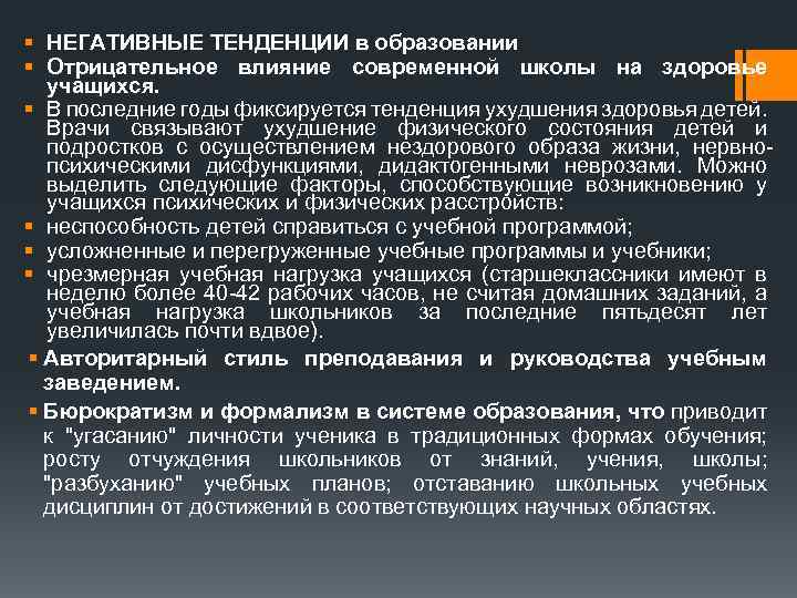 § НЕГАТИВНЫЕ ТЕНДЕНЦИИ в образовании § Отрицательное влияние современной школы на здоровье учащихся. §