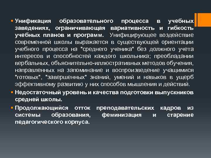 § Унификация образовательного процесса в учебных заведениях, ограничивающая вариативность и гибкость учебных планов и