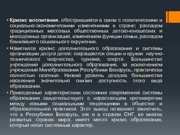 § Кризис воспитания, обострившийся в связи с политическими и социально экономическими изменениями в стране;