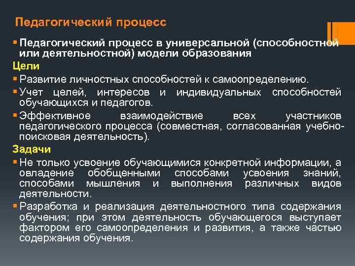 Педагогический процесс § Педагогический процесс в универсальной (способностной или деятельностной) модели образования Цели §