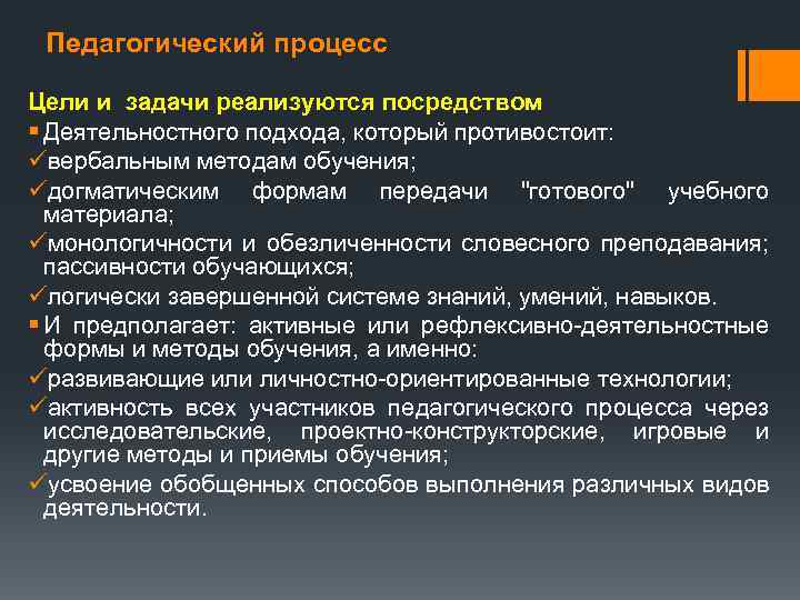 Педагогический процесс Цели и задачи реализуются посредством § Деятельностного подхода, который противостоит: üвербальным методам