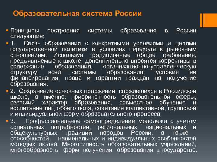 Образовательная система России § Принципы построения системы образования в России следующие; § 1. Связь