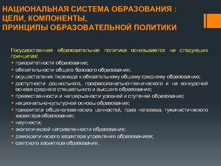 НАЦИОНАЛЬНАЯ СИСТЕМА ОБРАЗОВАНИЯ : ЦЕЛИ, КОМПОНЕНТЫ, ПРИНЦИПЫ ОБРАЗОВАТЕЛЬНОЙ ПОЛИТИКИ Государственная образовательная политика основывается на