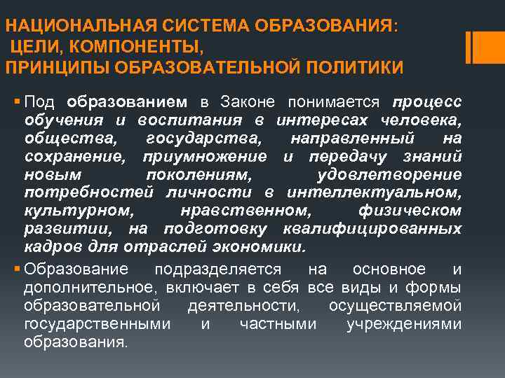 НАЦИОНАЛЬНАЯ СИСТЕМА ОБРАЗОВАНИЯ: ЦЕЛИ, КОМПОНЕНТЫ, ПРИНЦИПЫ ОБРАЗОВАТЕЛЬНОЙ ПОЛИТИКИ § Под образованием в Законе понимается